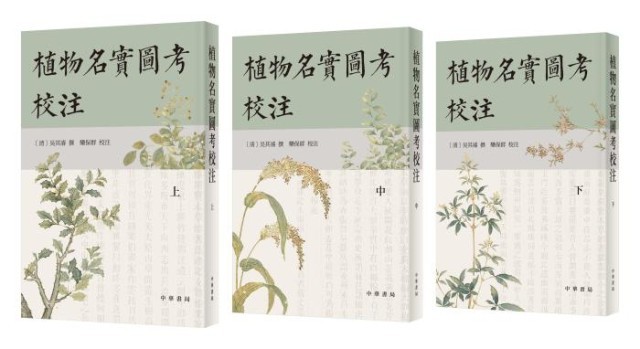 《植物名實(shí)圖考校注》。中華書局出版