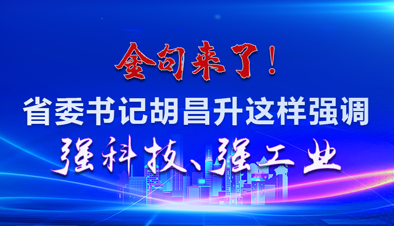 海報(bào)|金句來了！省委書記胡昌升這樣強(qiáng)調(diào)強(qiáng)科技、強(qiáng)工業(yè)