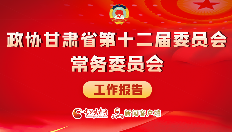 速覽！政協甘肅省第十二屆委員會常務委員會工作報告→