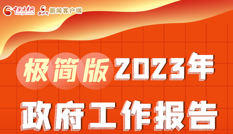 謀新局、更出彩！甘肅省政府工作報告極簡版來了