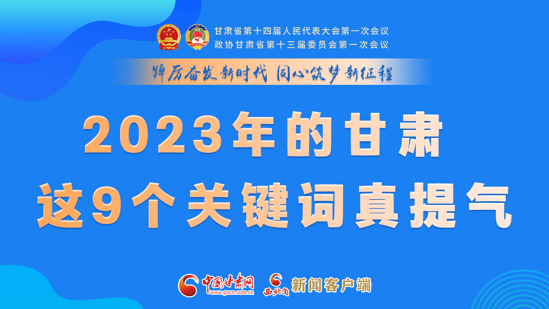 海報|2023年的甘肅 這9個關鍵詞真提氣！