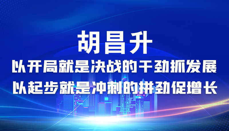 海報|胡昌升：以開局就是決戰的干勁抓發展，以起步就是沖刺的拼勁促增長