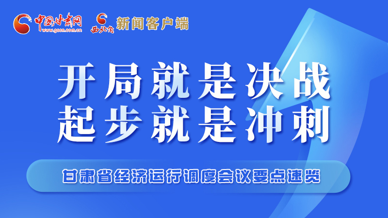 擲地有聲！甘肅“新春第一會”釋放這些“大招”