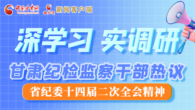 圖解|“紀”續前行！甘肅紀檢監察干部熱議省紀委十四屆二次全會精神