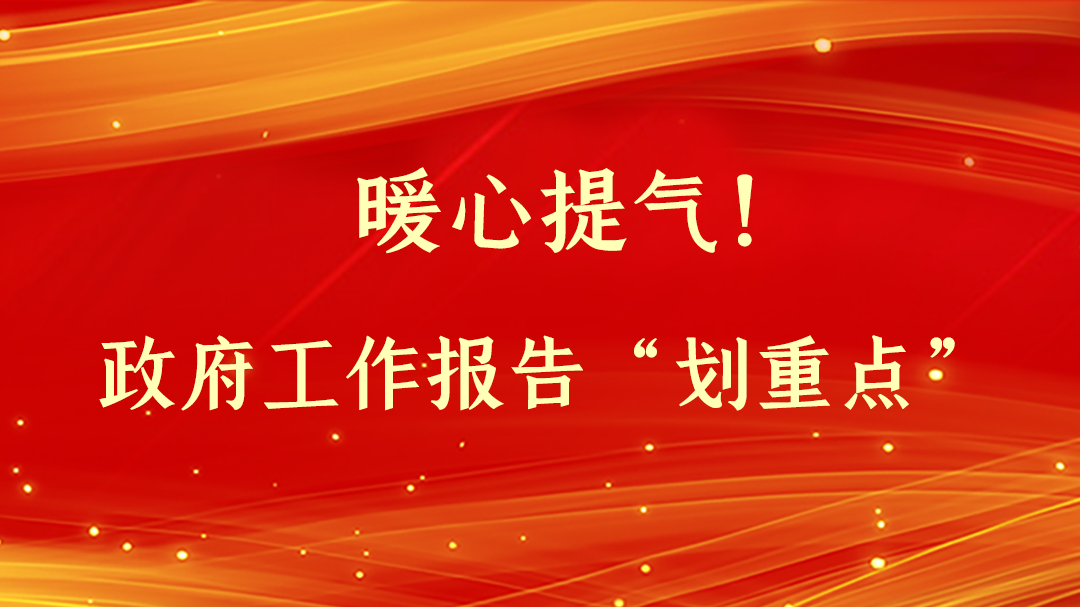 暖心提氣！政府工作報告“劃重點”