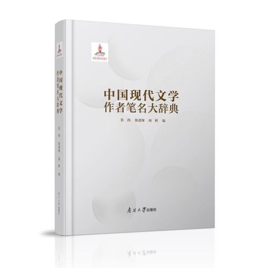 收錄文學作者6000余人《中國現代文學作者筆名大辭典》出版