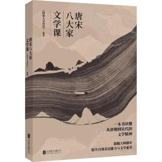 《唐宋八大家文學(xué)課》出版發(fā)行：從文學(xué)看文化從文化見文明