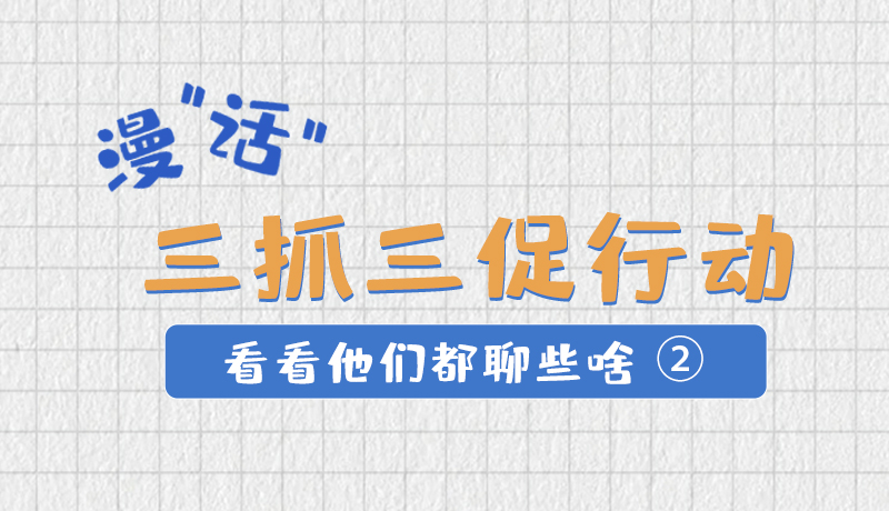 漫“話”三抓三促行動 看看他們都聊些啥②