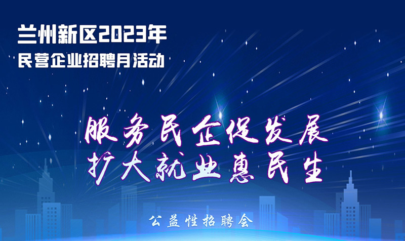 海報| 明起蘭州新區線上線下攬才 4000余崗位職等你來