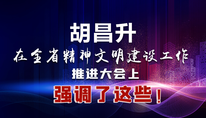 圖解|胡昌升在全省精神文明建設工作推進大會上強調了這些！