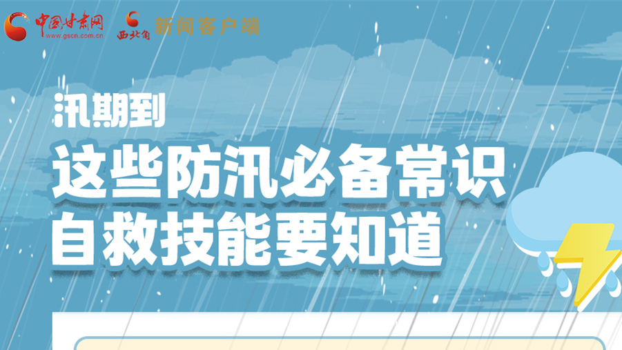 長圖|汛期到，這些防汛必備常識、自救技能要知道！