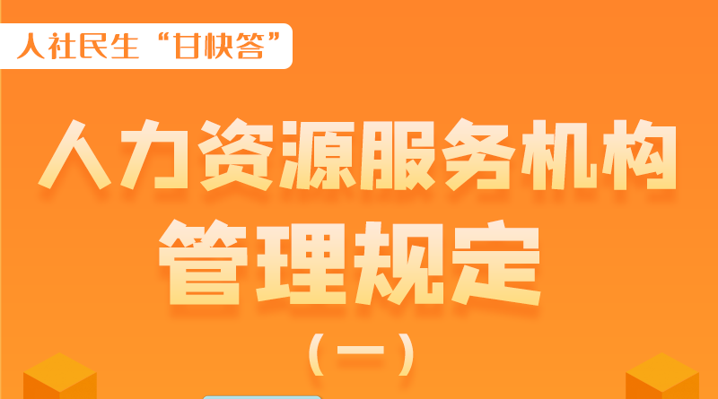 圖解|什么是職業中介活動？應當具備哪些條件？解讀來了