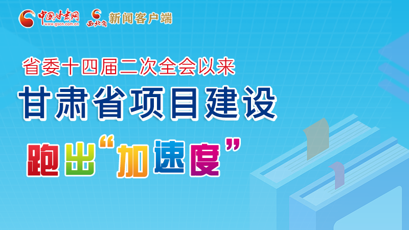 【甘快看】圖解丨甘肅這些重大項目進展如何，官方最新消息來了