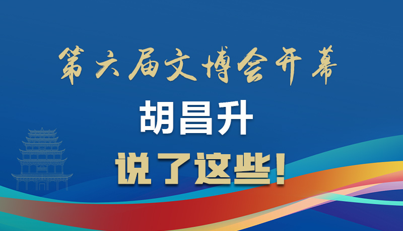 圖解|第六屆文博會開幕 胡昌升說了這些！