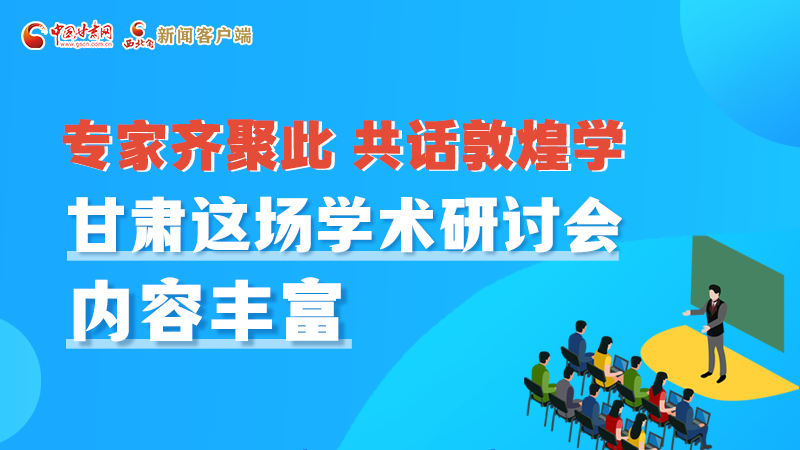 長圖丨圍繞敦煌學，各國學者這樣對話！