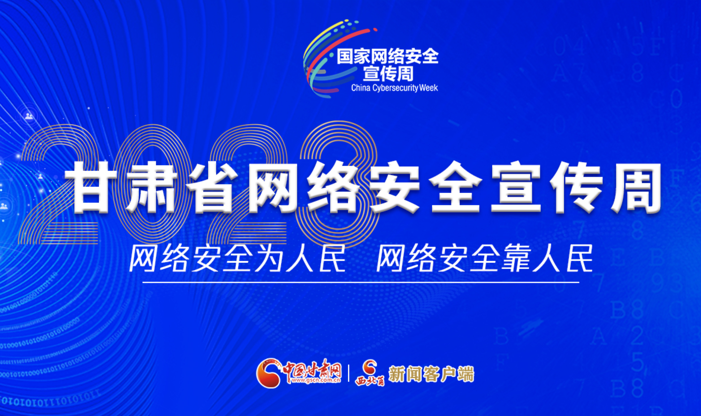 【專題】2023年甘肅省網絡安全宣傳周