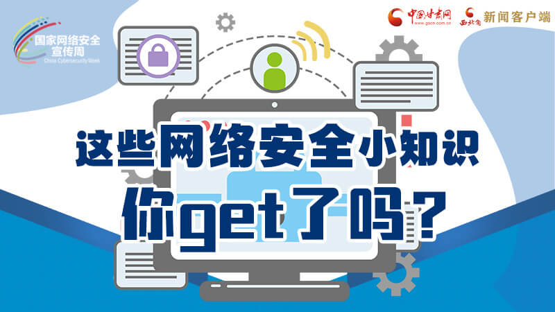 圖解|這些網絡安全小知識，你get了嗎？