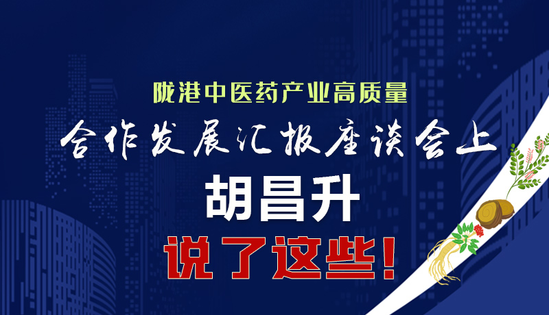  圖解|隴港中醫藥產業高質量合作發展匯報座談會上 胡昌升說了這些！