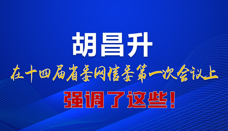 圖解|在這次省委網信委會議上 胡昌升書記強調了這些！