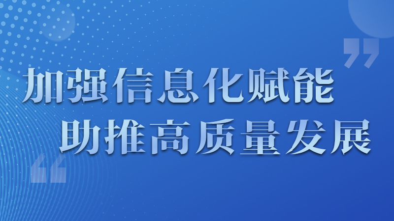 海報|四個方面！信息化賦能為網信工作開啟“倍速”模式