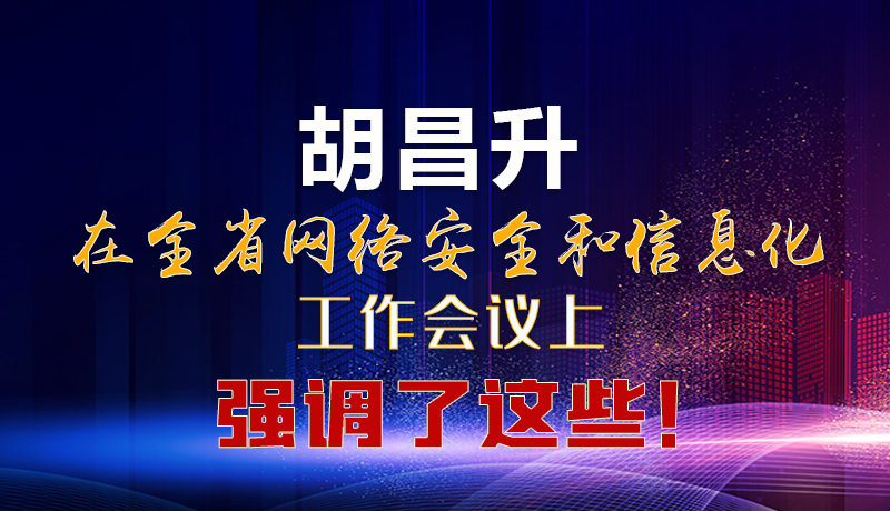  圖解|胡昌升在全省網(wǎng)絡(luò)安全和信息化工作會議上強(qiáng)調(diào)了這些！