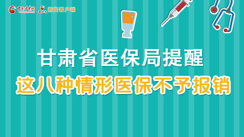 圖解|甘肅人注意，這些情形醫保不報銷！