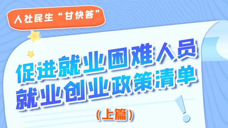 圖解|促進就業困難人員就業創業政策清單上篇來啦！