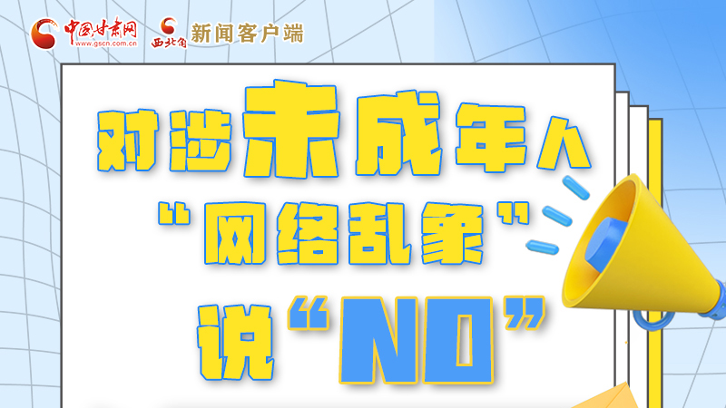 圖解|對涉未成年人“網(wǎng)絡(luò)亂象”說“NO”！