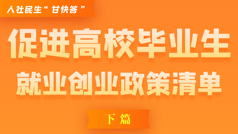 圖解|穩(wěn)定崗位，鼓勵(lì)企業(yè)吸納就業(yè)的好政策來(lái)了（下篇）