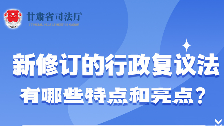 甘肅2023年憲法宣傳周|新修訂的行政復(fù)議法有哪些特點(diǎn)和亮點(diǎn)？