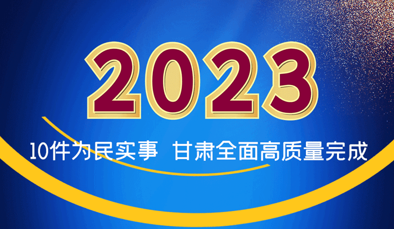 海報|2023年10件為民實事 甘肅全面高質量完成