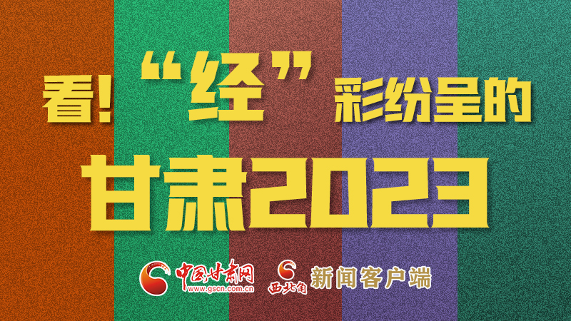 【甘快看】海報|看！“經”彩紛呈的甘肅2023②