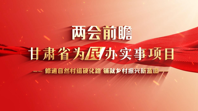 【2024甘肅兩會前瞻】修通自然村組硬化路 鋪就鄉村振興新藍圖