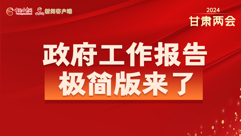 要點(diǎn)速讀！2024甘肅省政府工作報告極簡版來了！