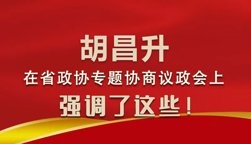 圖解|胡昌升在省政協專題協商議政會上強調了這些！