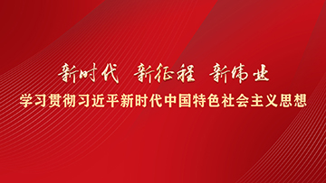 【專題】新時代 新征程 新偉業——學習貫徹習近平新時代中國特色社會主義思想