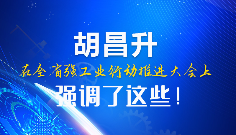  圖解|胡昌升在全省強(qiáng)工業(yè)行動(dòng)推進(jìn)大會(huì)上強(qiáng)調(diào)了這些！