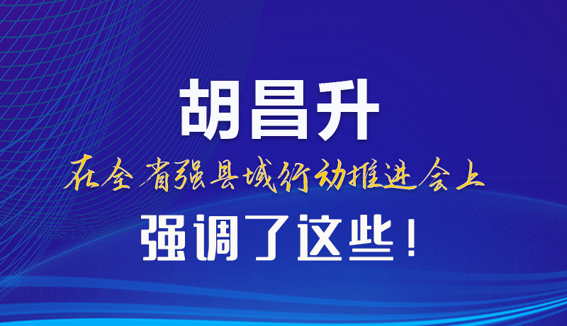 【甘快看】圖解|胡昌升在全省強縣域行動推進會上強調(diào)了這些！