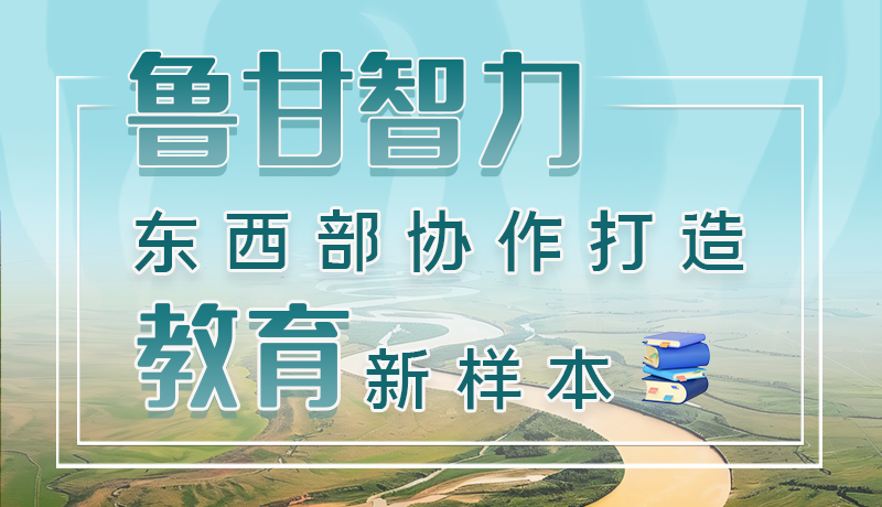 【甘快看】長圖｜“魯甘智力”——東西部協作打造教育新樣本