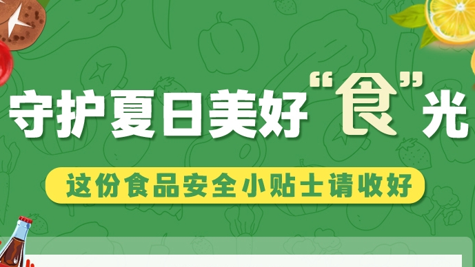 圖解|守護夏日美好“食”光！這份食品安全小貼士請收好