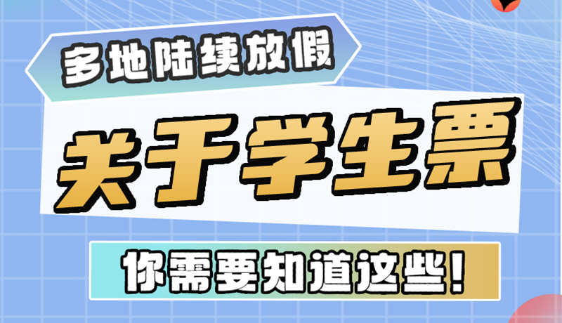 多地陸續(xù)放假！關(guān)于學(xué)生票，你需要知道這些