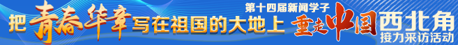 第十四屆重走中國西北角接力采訪活動