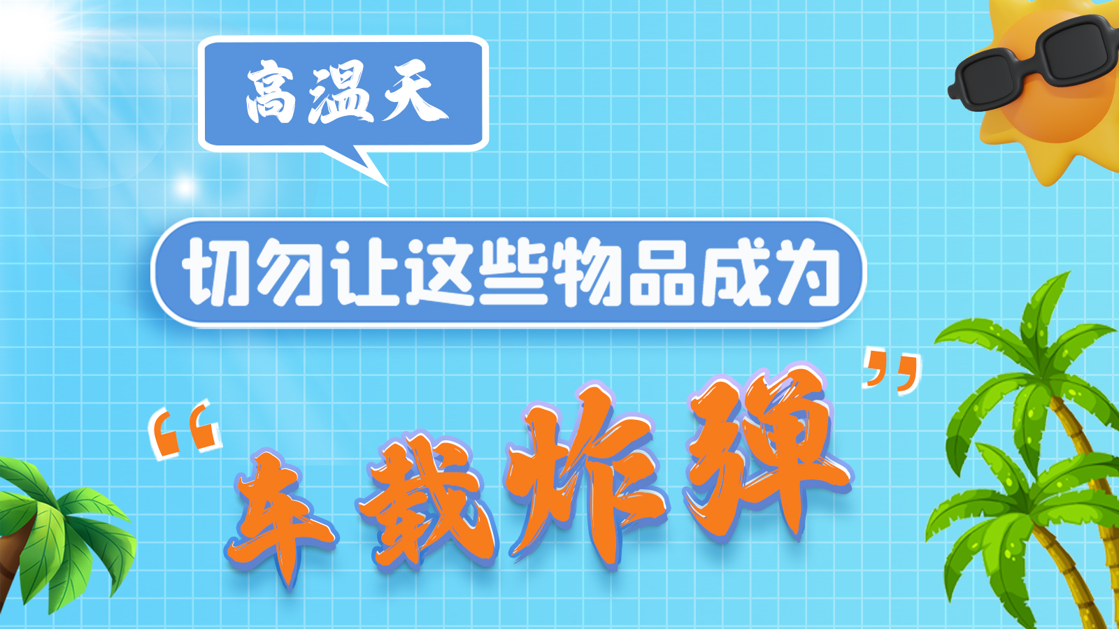 圖解 | 高溫天，切勿讓這些物品成為“車載炸彈”