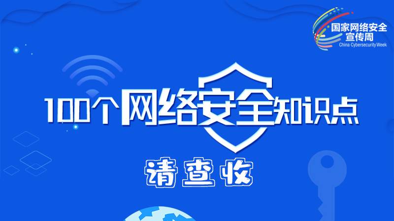 【2024年甘肅省網絡安全宣傳周】圖解|100個網絡安全知識點，請查收→