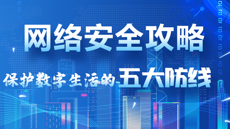 【2024年甘肅省網絡安全宣傳周】圖解|網絡安全攻略get你！保護數字生活的五大防線請收藏