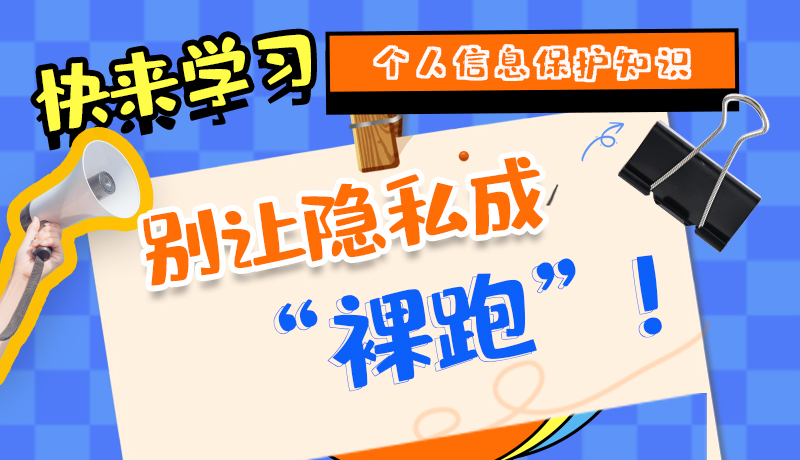 【2024年甘肅省網(wǎng)絡安全宣傳周】長圖|快來學習個人信息保護知識，別讓隱私成“裸跑”！
