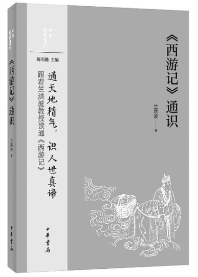 無限妙處說西游——訪《〈西游記〉通識(shí)》作者竺洪波