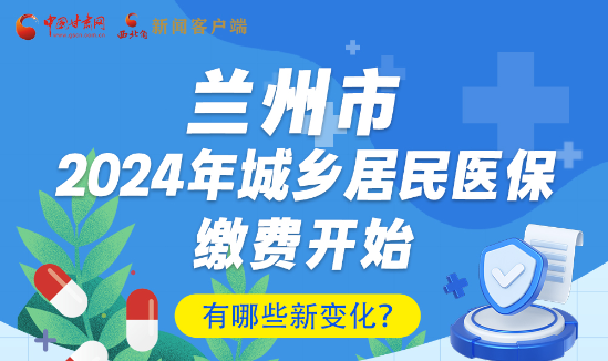 一圖速看|蘭州市2024年城鄉居民醫保繳費開始，有哪些新變化→