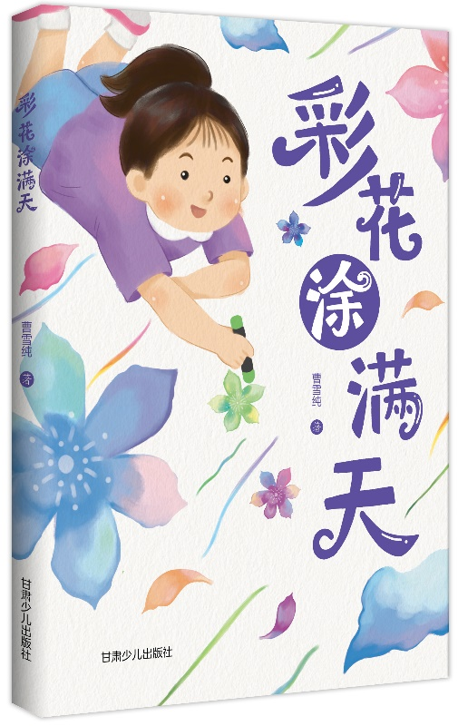 兒童文學(xué)作家曹雪純長篇小說《彩花涂滿天》出版