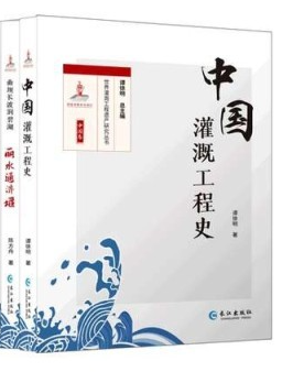 《世界灌溉工程遺產(chǎn)研究叢書·中國卷》圖書首發(fā)